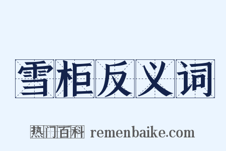 雪柜反义词是什么意思的图片